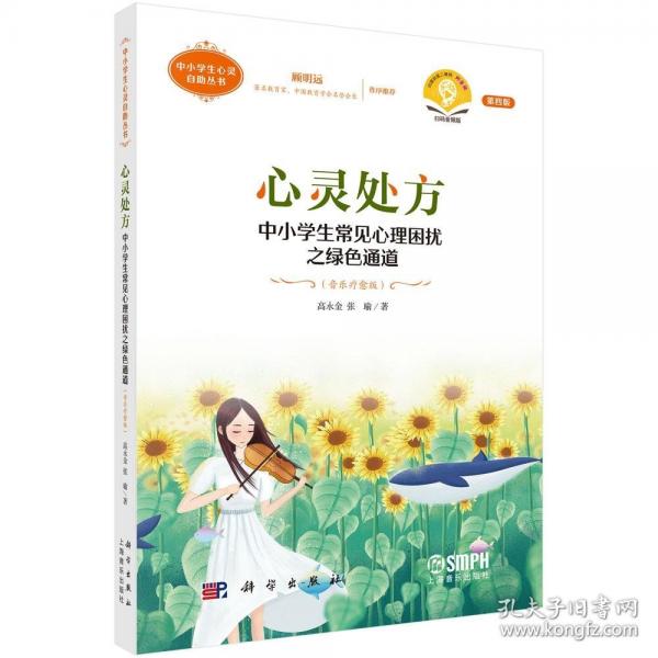 心靈處方--中小學生常見心理困擾之綠色通道（音樂療愈版）（第四版）