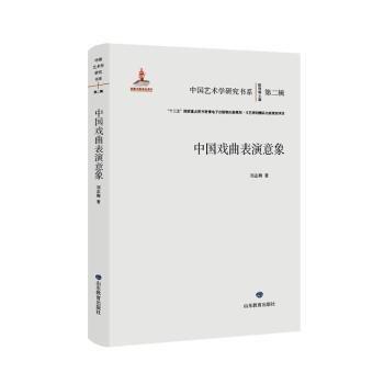 中國(guó)戲曲表演意象(精)/中國(guó)藝術(shù)學(xué)研究書系