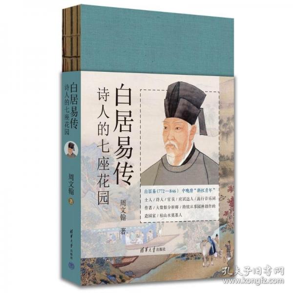 白居易傳：詩人的七座花園
