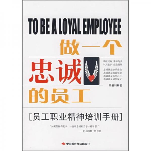 做一个忠诚的员工：员工职业精神培训手册