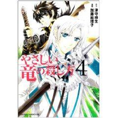 やさしい竜の殺し方 第4巻