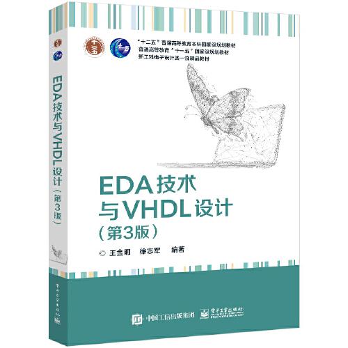 EDA技术与VHDL设计（第3版）
