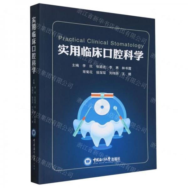 實(shí)用臨床口腔科學(xué)