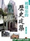 被遺忘的歷史建筑－－港島九龍篇
