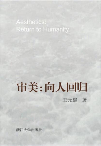 審美：向人回歸