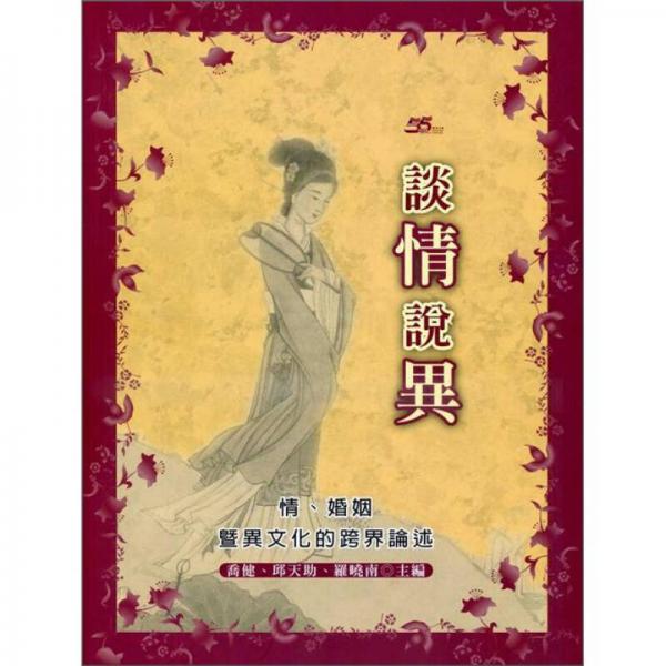 談情說異：情、婚姻暨異文化的跨界論述