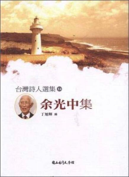 余光中集