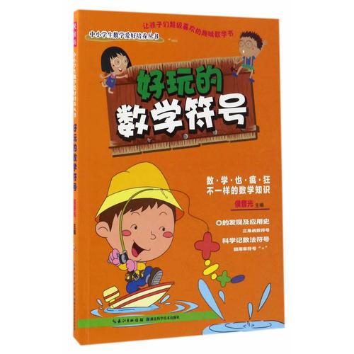 好玩的數(shù)學(xué)符號(hào)