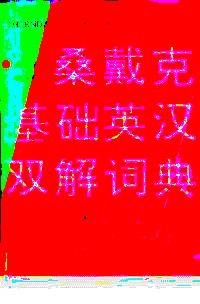 桑戴克基礎(chǔ)英漢雙解詞典 