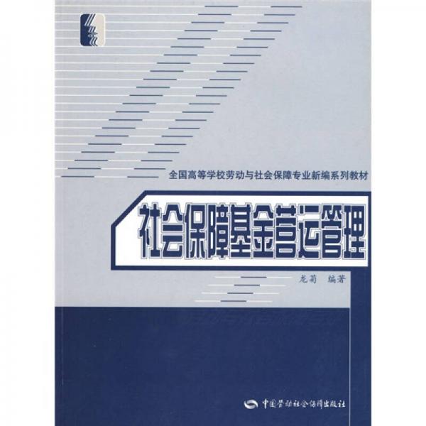 社会保障基金营运管理（劳动与社会保障类）