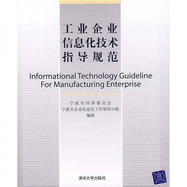 工業(yè)企業(yè)信息化技術(shù)指導(dǎo)規(guī)范