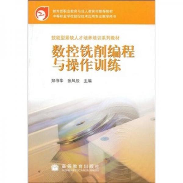 數(shù)控銑削編程與操作訓(xùn)練