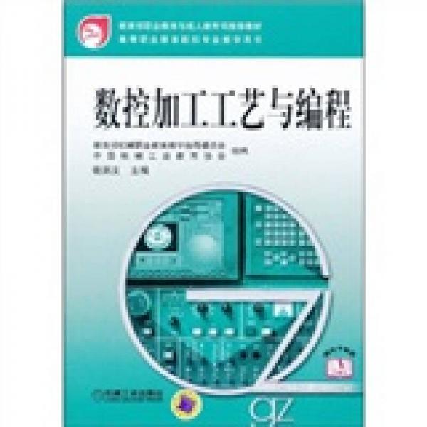 數控加工工藝與編程