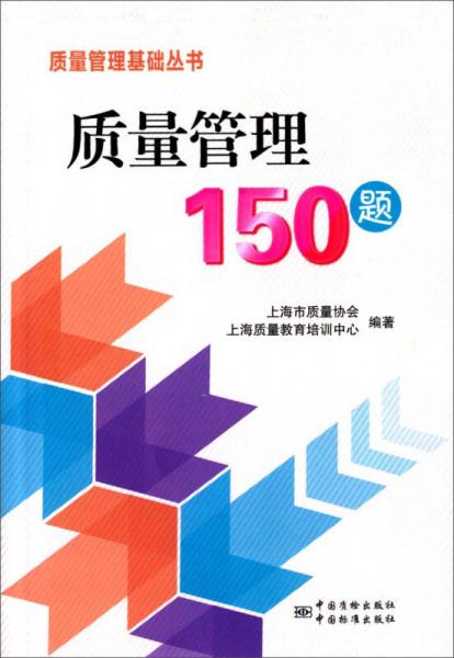 质量管理基础丛书：质量管理150题