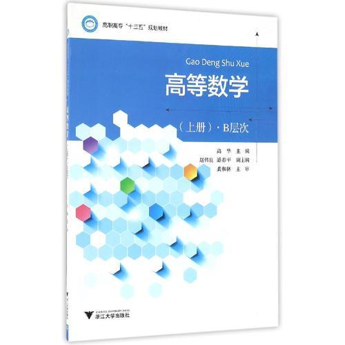 高等数学（上册）·B层次