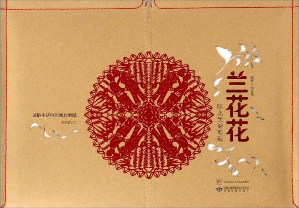 蘭花花：陜北民俗剪紙