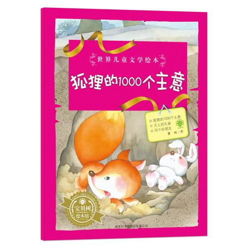 世界兒童文學繪本狐貍的1000個主意
