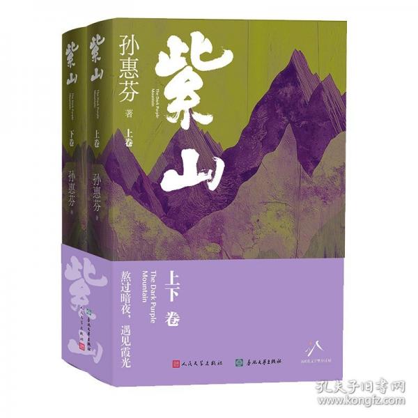 紫山（魯迅文學(xué)獎作家孫惠芬最新長篇力作）