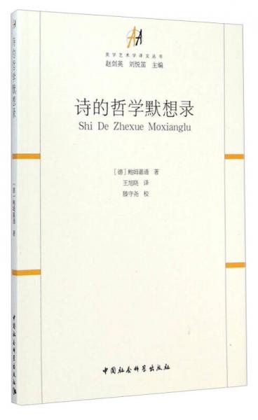 詩(shī)的哲學(xué)默想錄