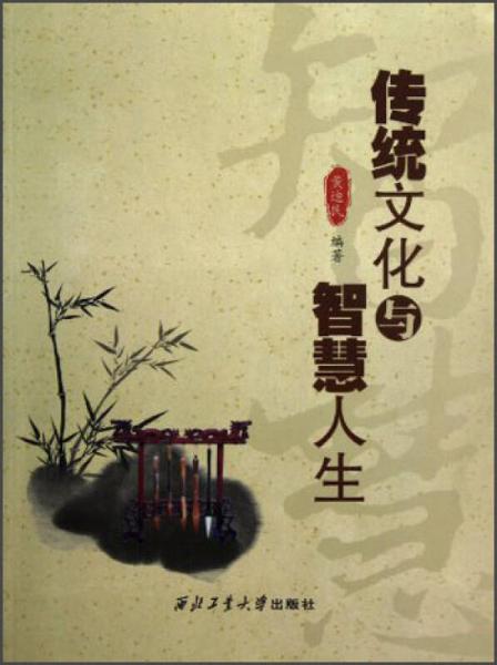 傳統(tǒng)文化與智慧人生