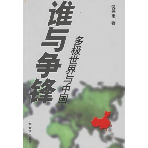 誰(shuí)與爭(zhēng)鋒：多極世界與中國(guó)