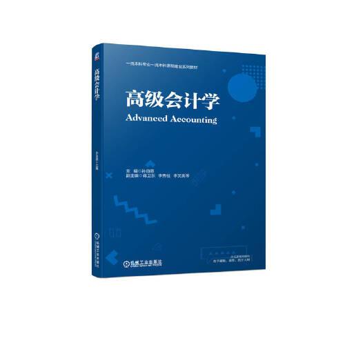 高級會計學