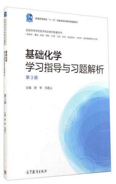 基础化学学习指导与习题解析（第3版）/普通高等教育“十一五”国家级规划教材配套教材