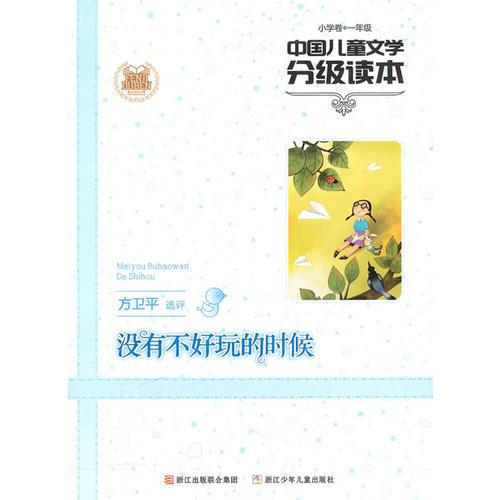 国儿童文学分级读本：没有不好玩的时候(小学卷一年级)