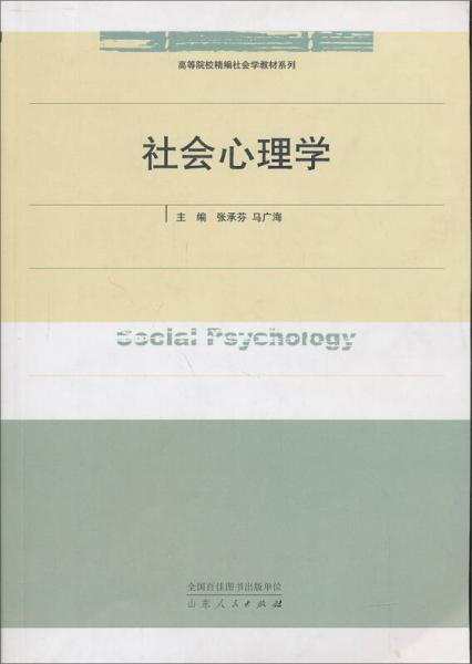 社會(huì)心理學(xué)