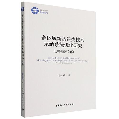 多區(qū)域新基建類技術(shù)采納系統(tǒng)優(yōu)化研究-（以特高壓為例）
