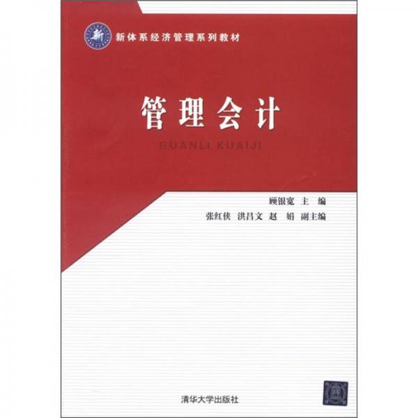 新體系經(jīng)濟(jì)管理系列教材：管理會(huì)計(jì)