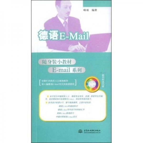 随身装小教材E-mail系列：德语E-Mail