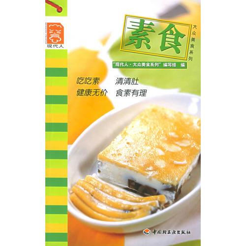 素食——現(xiàn)代人·大眾美食系列