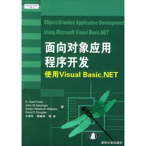 面向对象应用程序开发——使用Visual Basic.NET