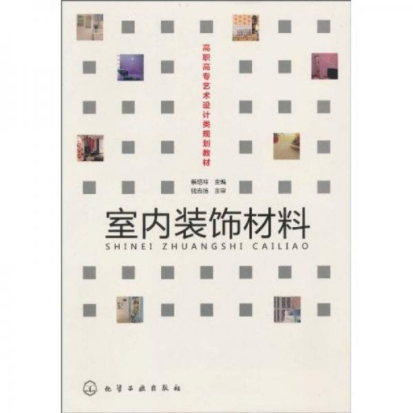 室內(nèi)裝飾材料