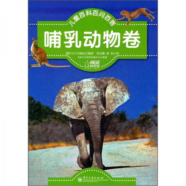 兒童百科百問(wèn)百答：哺乳動(dòng)物卷