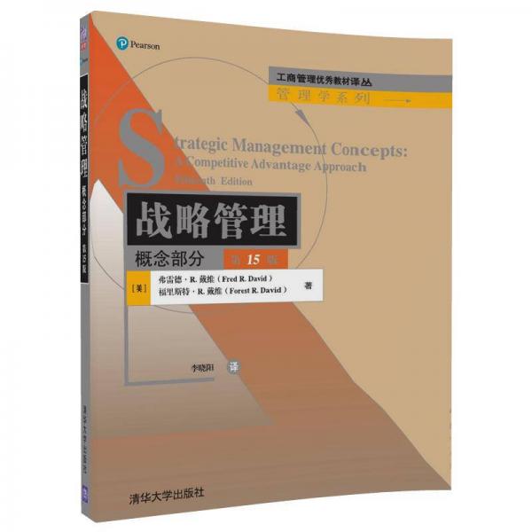 战略管理：概念部分（第15版）/工商管理优秀教材译丛·管理学系列
