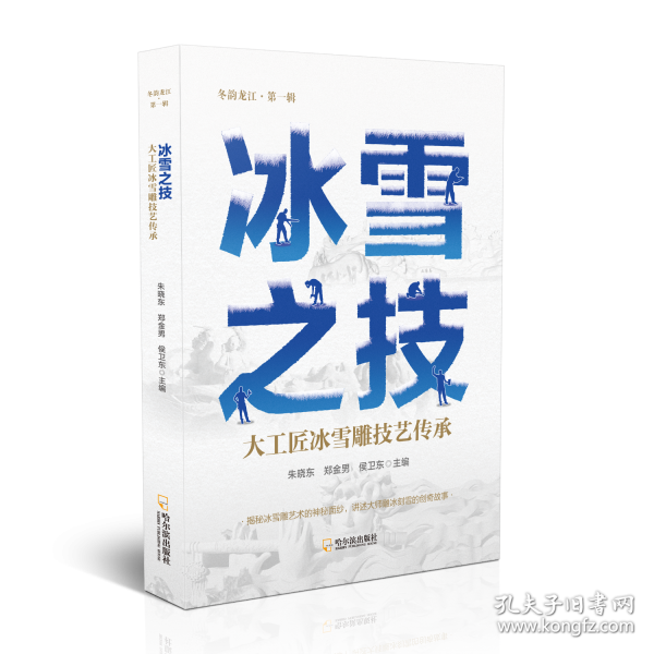冰雪之技 大工匠冰雪雕技艺传承