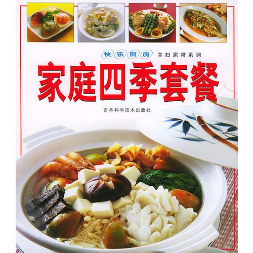 家庭四季套餐