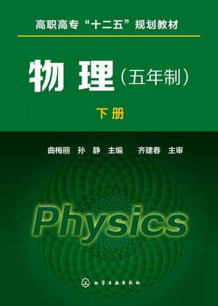 物理（五年制 下冊(cè)）