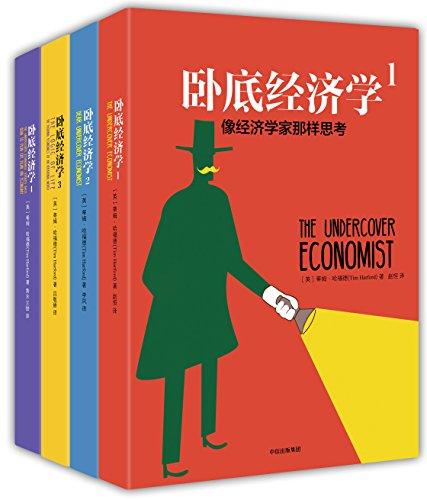 卧底经济学(套装共4册)