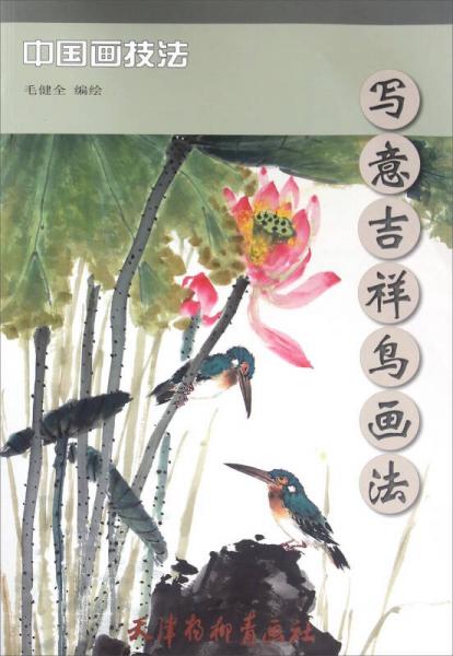 中國(guó)畫(huà)技法 寫(xiě)意吉祥鳥(niǎo)畫(huà)法(8K)/毛健全