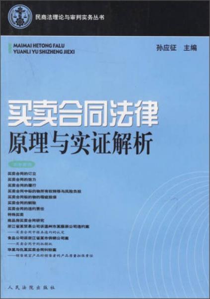 買賣合同法律原理與實(shí)證解析