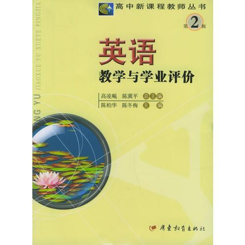 英語(yǔ)教學(xué)與學(xué)業(yè)評(píng)價(jià)——高中新課程教師叢書·第二輯