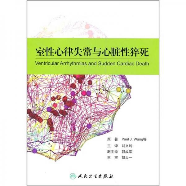 室性心律失常與心臟性猝死