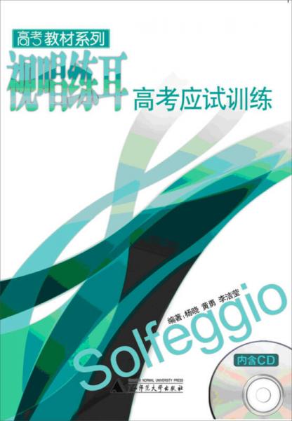 高考教材系列：視唱練耳高考應(yīng)試訓(xùn)練
