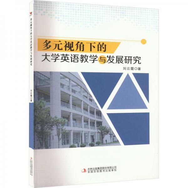 多元視角下的大學(xué)英語與發(fā)展研究 教學(xué)方法及理論 劉云霞 新華正版