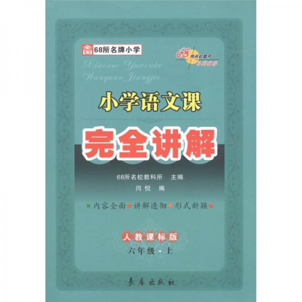 小学语文课完全讲解（6年级上）（人教课标版）