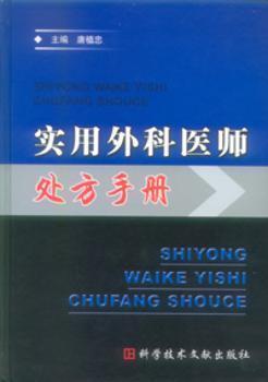 實用外科醫(yī)師處方手冊(精)