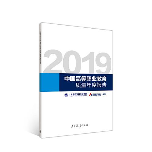 2019中國高等職業(yè)教育質(zhì)量年度報(bào)告